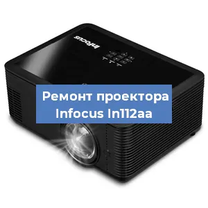 Замена проектора Infocus In112aa в Тюмени